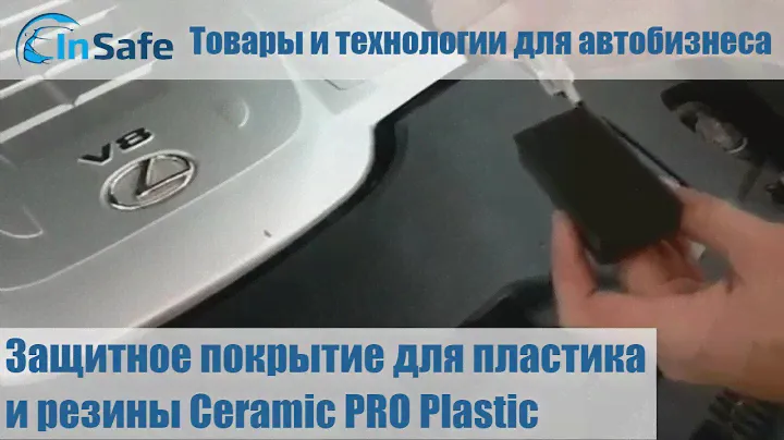 Защитное покрытие для пластика и резины Ceramic PRO Plastic