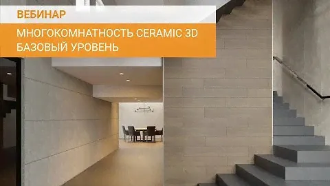 Вебинар "Многокомнатность Ceramic 3D. Базовый уровень"