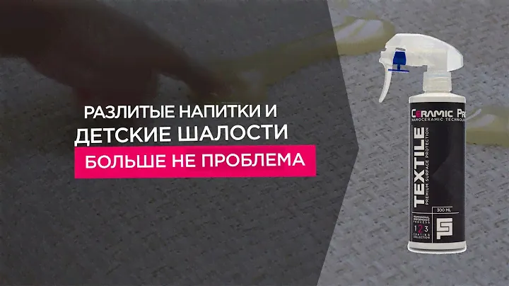 Ceramic Pro Textile - чистота и защита салона автомобиля