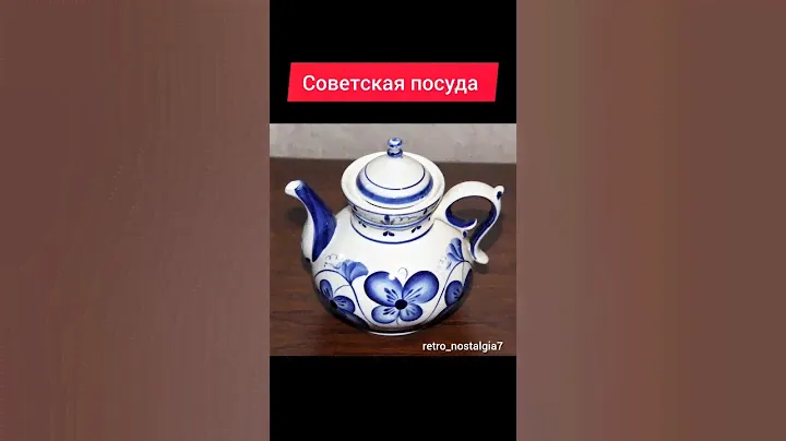 Советская посуда #ностальгия #ретро #ссср #жизнь #посуда