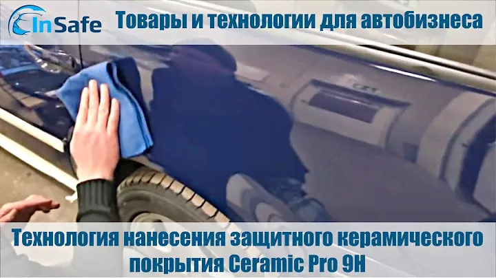 Технология нанесения защитного керамического покрытия Ceramic Pro 9H