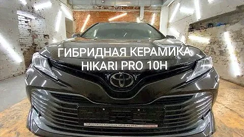 TOYOTA CAMRY ПОД КЕРАМИКОЙ HIKARI PRO 10H HIBRID