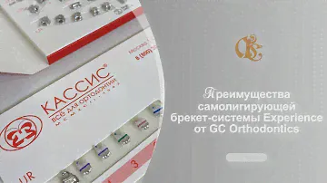 Преимущества самолигирующей брекет-системы Experience от GC Orthodontics