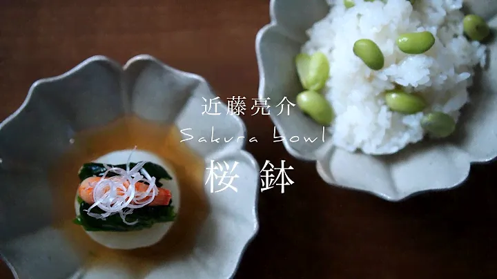 桜の鉢 Sakura bowl.【陶芸家 近藤亮介】To the world. Beautiful Japanese handmade crafts.【Japanese potter】