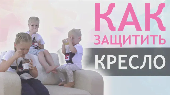 Как защитить кресло?  - Ceramic Pro Textile
