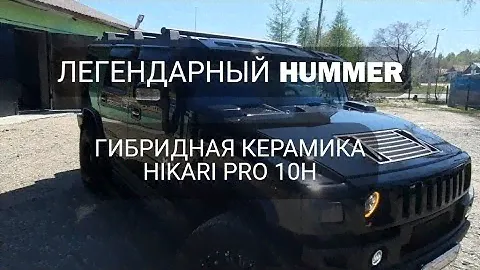 Легендарный HUMMER после покрытия гибридной керамикой HIKARI PRO 10H