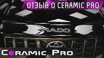 Клиент доволен состоянием своего авто с Ceramic Pro