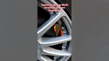 Тормозные колодки MILES E500036 загорелись во время теста и замеров тормозного пути 100-0 км/ч.