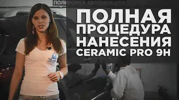 Полная процедура нанесения Ceramic Pro 9H на INFINITI QX