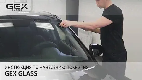 Видеоинструкция по нанесению GEX GLASS