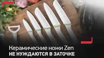 Керамические ножи Tefal Zen