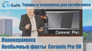 Нанокерамика - необычные факты  Ceramic Pro 9H