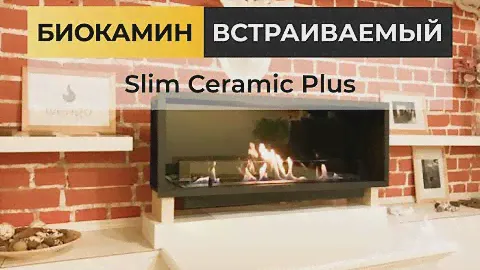 Биокамин встраиваемый Slim Ceramic Plus