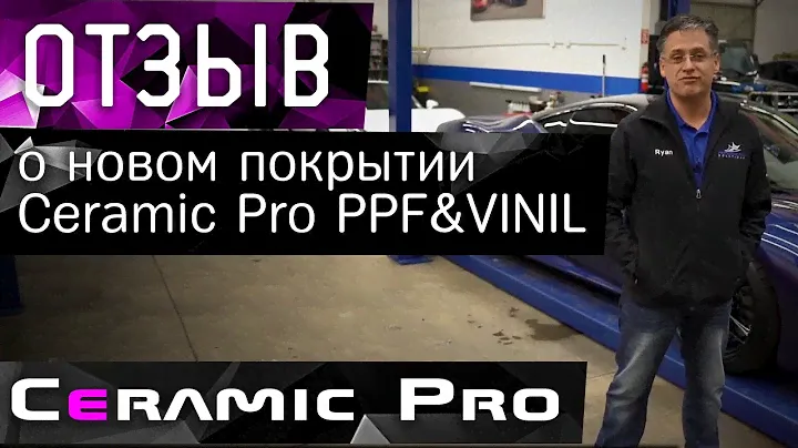 Ceramic Pro для пленок - Ceramic Pro PPF & Vinyl