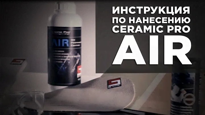 Инструкция по нанесению защитного покрытия Ceramic Pro Air
